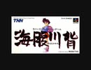 【ミミコピ】 川・下流　～海腹川背