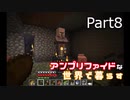アンプリファイドな世界で暮らす　Part8