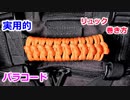 【デザイン性UP＆劣化防止に】パラコードでリュックの持ち手の編み方！本結び