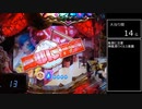【パチンコ実機】CRえとたま【Part16】