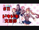 【初見実況】ドキドキ！文芸部！part11【前情報無し】
