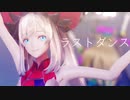 【Fate/MMD】マリーと縁ある英霊達で「ラストダンス」【歌詞付き】【FGO】