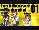 ▶Live Reaction◀ Joshikousei no Mudazukai Ep01