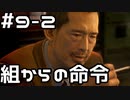 【実況】堂島の龍 始まりの物語【龍が如く0】9日目 part2