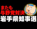 【岩手県知事選】達増拓也氏の４選なるか？- またも与野党対決型の選挙に