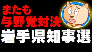 【岩手県知事選】達増拓也氏の４選なるか？- またも与野党対決型の選挙に