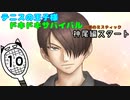 【テニスの王子様】俺たちと恋愛？ FUNNYじゃねーの！#10【実況】