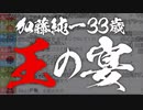王の宴