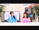 Pyxisのキラキラ大作戦！ 第173回