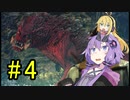 【MHW】ゆかりの裸大剣ワールド#4【VOICEROID実況】