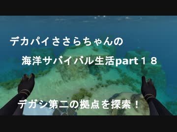 デカパイささらちゃんお海洋サバイバル生活partr１8 　デガシ第二の拠点を探索！