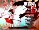 東方鬼形獣を初見実況プレイ　その2　～Extra～