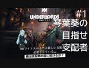 【Dota Underlords】琴葉葵の目指せ支配者#1【VOICEROID実況プレイ】