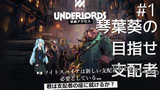 【Dota Underlords】琴葉葵の目指せ支配者#1【VOICEROID実況プレイ】