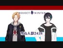 【雪山人狼2434】黛vs神田のトランシーバー戦まとめ