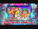 【発表会動画】PAスーパー海物語IN JAPAN2 with 太鼓の達人【超速ニュース】