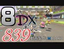 初日から始める！日刊マリオカート8DX実況プレイ839日目