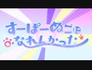 すーぱーぬこになれんかった　歌ってみた／ranka
