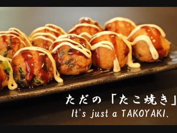 何もこだわらない、ただのタコ焼きのようなもの