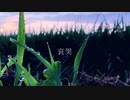 【OИE】哀哭【オリジナル】