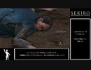 【ゆっくり実況】艱難辛苦をノーデスでクリア　part15【SEKIRO】
