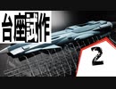 #2【プラモデル製作実況】宇宙戦艦ヤマト2202 ノイ・バルグレイを作る