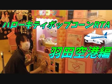ハローキティポップコーンRTA【羽田空港編】