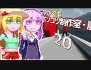 【Stormworks】ゆかマキぽんこつ制作室・嵐20
