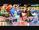 【スマブラSP】ヒーローvsヴィラン オンライン大決戦‼【part2】