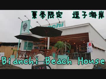 【夏の逗子海岸】ビアンキビーチハウスに行ってきた
