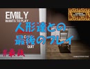 エミリー＋人形３体と遊ぶおじさん『Emily Wants To Play』(エミリー・ウォンツ・トゥ・プレイ)最後