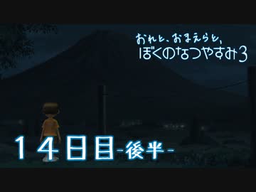 【８月毎日】おれと、おまえらと、ぼくのなつやすみ３【実況】１４日目-後半-