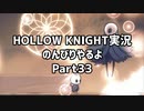 HOLLOW KNIGHT実況のんびりやるよPart33：倉麻るみ子