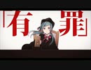 初投稿『恋愛裁判』ver:凛月