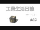 【Minecraft】工業生活日誌 ver 1.12.2 #02【ゆっくり実況】