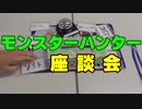 タミフルEX　タミフルモンハン部モンスターハンター座談会