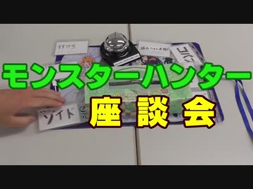 タミフルEX　タミフルモンハン部モンスターハンター座談会