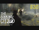 【The Sinking City 】最悪の選択再び