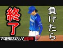 【プロスピ2019】#15 ファイナル！負けたら終了！どうなる眠井？【ゆっくり実況】