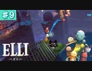 #9【ELLI-エリ-】凡プレイヤーの謎解きアクションファンタジー【Nintendo Switch】