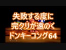 【実況プレイ動画】失敗する度に完クリが遠のくドンキーコング64 Part4