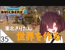 #35【ドラゴンクエストビルダーズ2】東北きりたん世界を作る【VOICEROID LIVE】