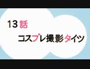 みるタイツ 第13話 コスプレ撮影タイツ ED