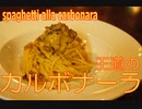 濃厚で最高な王道のカルボナーラ carbonara