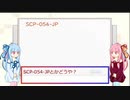 琴葉姉妹のSCP談義【SCP-054-JP】