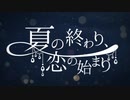 ♌️«るまるん»«夏の終わり、恋の始まり»«歌ってみた»