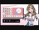 【第11回】ゲスト：石谷春貴　公式WEBラジオ「通常配信が毎週配信で二回配信の茅野さんは好きですか？」2019年8月14日