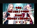今度は姉妹と始める千年戦争　第百四回