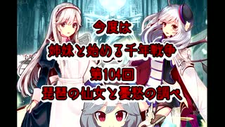 今度は姉妹と始める千年戦争　第百四回