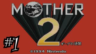 【実況】不朽の名作"MOTHER2　ギーグの逆襲"やるぞ！　レベル1